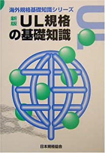 新版 UL規格の基礎知識 (海外規格基礎知識シリーズ)(中古品)