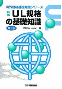 UL規格の基礎知識 (海外規格基礎知識シリーズ)(中古品)