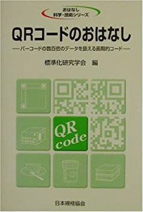 QRコードのおはなし―バーコードの数百倍のデータを扱える画期的コード (お(中古品)