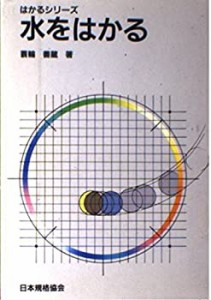 水をはかる (はかるシリーズ)(中古品)