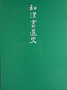 和漢書道史(中古品)