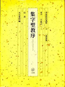 書道技法講座 6 集字聖教序 (書道技法講座6)(中古品)