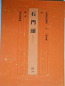 書道技法講座 (28)(中古品)