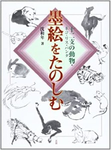 墨絵をたのしむ―十二支の動物・ネコ・リス・パンダ(中古品)