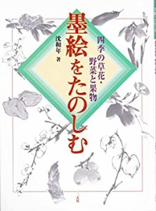 墨絵をたのしむ―四季の草花・野菜と果物(中古品)