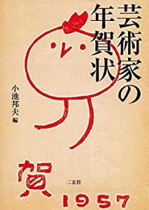 芸術家の年賀状(未使用 未開封の中古品)