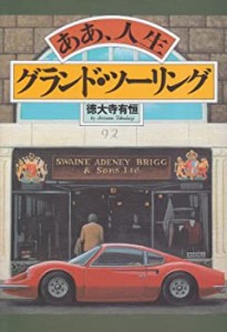 ああ、人生グランド・ツーリング (NAVI BOOKS)(中古品)