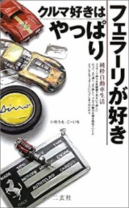 クルマ好きはやっぱりフェラーリが好き―純粋自動車生活 (Navi books)(中古品)