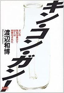 キン・コン・ガン!―ガンの告知を受けてぼくは初期化された (NAVI BOOKS)(中古品)