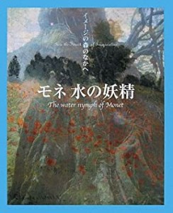 モネ 水の妖精 (イメージの森のなかへ)(中古品)