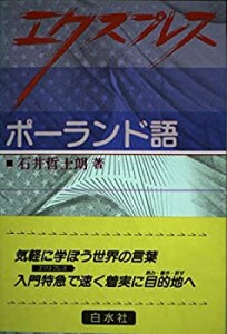 エクスプレス ポーランド語 (（テキスト）)(中古品)