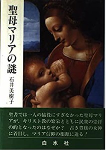 聖母マリアの謎(中古品)