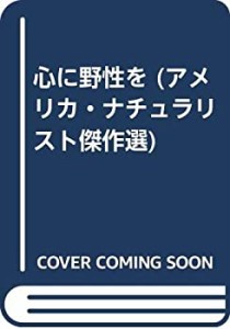 心に野性を (アメリカ・ナチュラリスト傑作選)(中古品)