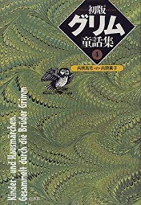 初版グリム童話集〈4〉(中古品)