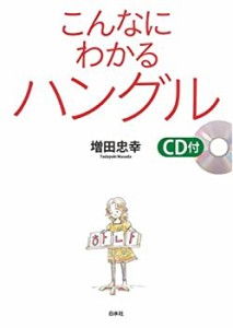 こんなにわかるハングル(中古品)