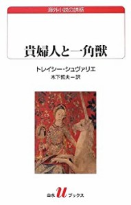 貴婦人と一角獣 (白水Uブックス181)(中古品)