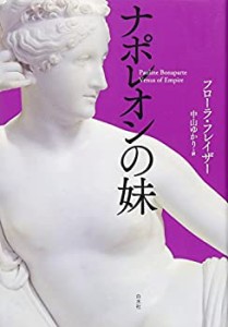 ナポレオンの妹(中古品)