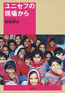 ユニセフの現場から(中古品)