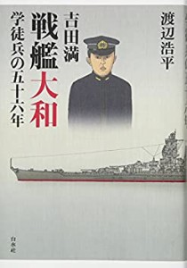 吉田満 戦艦大和学徒兵の五十六年(中古品)