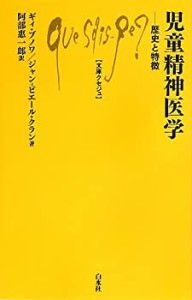 児童精神医学: 歴史と特徴 (文庫クセジュ)(中古品)