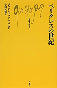 ペリクレスの世紀 (文庫クセジュ)(中古品)