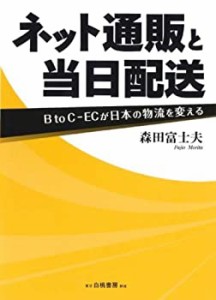 ネット通販と当日配送 BtoC-ECが日本の物流を変える(中古品)