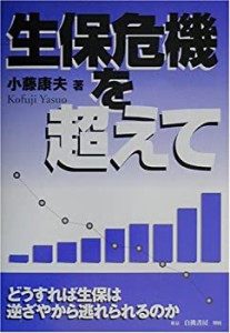 生保危機を超えて―どうすれば生保は逆ざやから逃れられるのか(中古品)