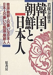 韓国・朝鮮と日本人―韓国・朝鮮人の嫌いな日本人 日本人の嫌いな韓国・朝 (中古品)