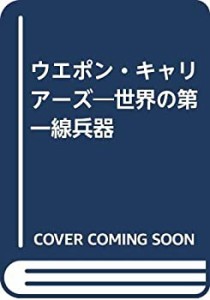 ウエポン・キャリアーズ―世界の第一線兵器(中古品)