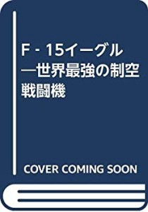 F‐15イーグル—世界最強の制空戦闘機(中古品)