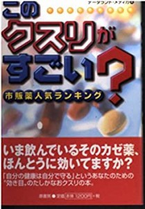 このクスリがすごい?―市販薬人気ランキング(中古品)