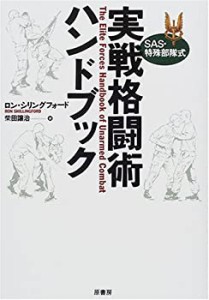 SAS・特殊部隊式 実戦格闘術ハンドブック(中古品)