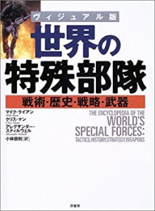 ヴィジュアル版 世界の特殊部隊―戦術・歴史・戦略・武器(中古品)