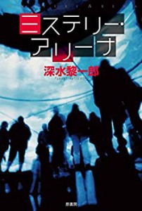 ミステリー・アリーナ (ミステリー・リーグ)(中古品)