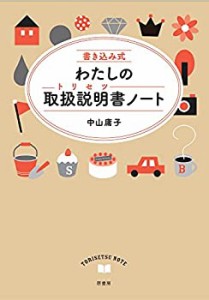 書き込み式 わたしの取扱説明書ノート(中古品)