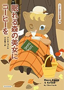 眠れる森の美女にコーヒーを (コージーブックス)(中古品)