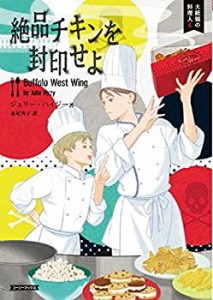 絶品チキンを封印せよ (コージーブックス)(中古品)