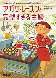 アガサ・レーズンと完璧すぎる主婦 (コージーブックス)(中古品)