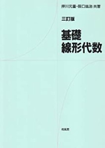 基礎 線形代数(中古品)