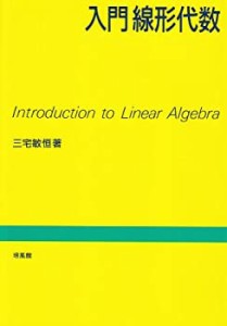 入門線形代数(中古品)