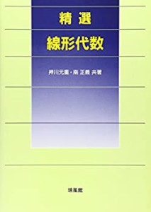 精選 線形代数(中古品)