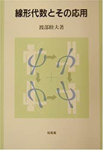 線形代数とその応用(中古品)