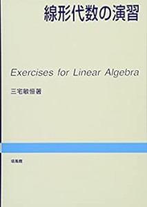 線形代数の演習(中古品)