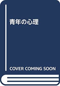 青年の心理(中古品)