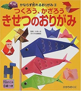 つくろう、かざろうきせつのおりがみ (かならず折れるおりがみ)(中古品)