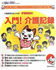 介護業界のねこの手伊藤亜記の入門!介護記録 (介護福祉士・伊藤亜記の介護 (中古品)