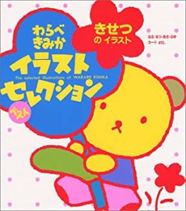 きせつのイラスト―わらべきみかイラストベストセレクション(中古品)