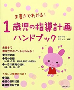 1歳児の指導計画ハンドブック: 朱書きでわかる!(中古品)