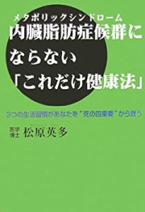 内臓脂肪症候群(メタボリックシンドローム)にならない「これだけ健康法」―(中古品)