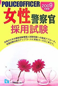 女性警察官採用試験 2009年度版 (2009)(未使用 未開封の中古品)